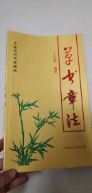 中国历代书法精粹 草书章法