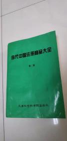 当代中国注册商品大全 天津社会科学院出版社