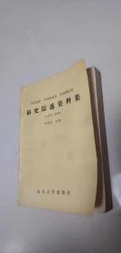 研究综述资料集1978-1988  山东大学出版社