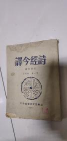 诗经今译 汪原放编 第一册 国风上 1951年上海亚东图书馆印