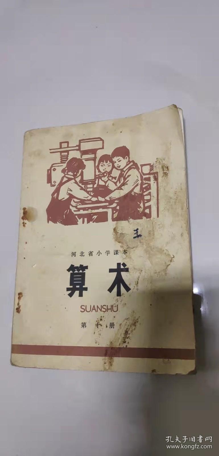 河北省小学课本 算术 第十册