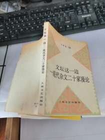 文坛这一边——现代杂文二十家漫论