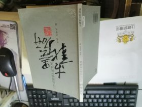 古墨新研：《淳化阁帖》纵横谈