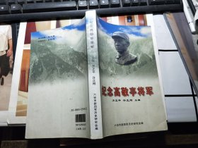 纪念高敬亭将军