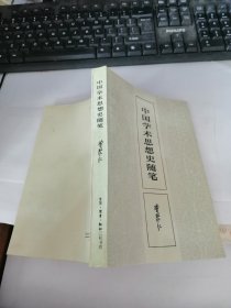 中国学术思想史随笔