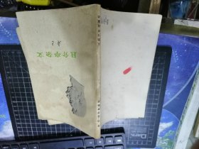 且介亭杂文（1973年四川2印）