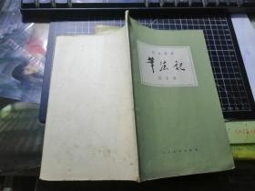 笔法记（标点注译）1963年1版1印