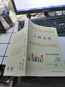 人权文化 一种历史和语境的研究