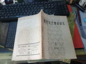 现代文艺理论译丛（1965年1期）