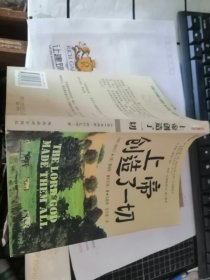 上帝创造了一切