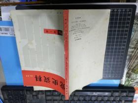 党史资料丛刊 （总第十辑）