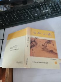 古今小说 （十大古典白话短篇小说丛书）