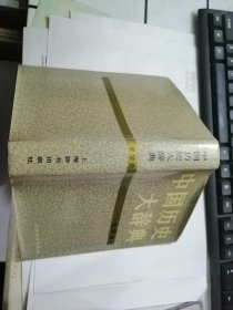 中国历史大辞典 ——史学史