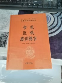 帝范臣轨家训格言 （全本全注全译丛书）