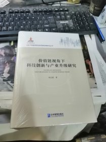 价值链视角下科技创新与产业升级研究