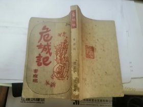 危城记 （懐正中篇小说叢書）民国三十七年初版