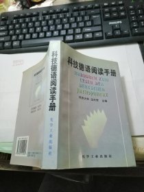 科技德语阅读手册