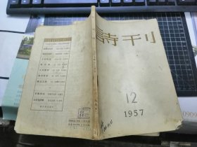 诗刊（1957年第12期
