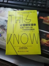 让营销变简单 ：北美广告教父的15堂营销战略课