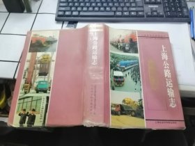 上海公路运输志