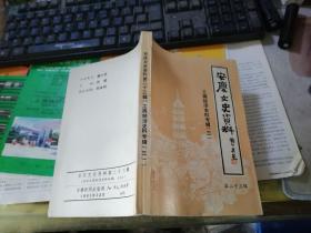 安庆文史资料 （第二十三辑） 工商经济史（三）