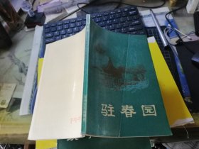 驻春园 （明末清初小说选刊）