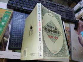 外国著名长篇小说故事—— 西班牙 德国