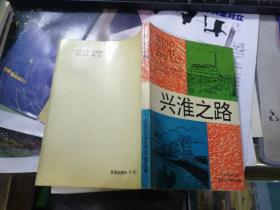 兴淮之路（淮阴社会主义时期党史专题丛书之一·二 两册）