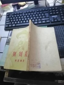 阿列霞（1957年1版印）