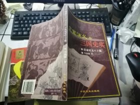 三国演义与三国史实——谈虚说实八十题