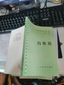 白布局（吴清源围棋全集 第一卷）