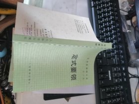 定式要领（吴清源围棋全集 第二卷）