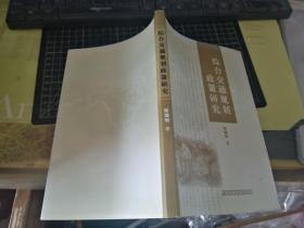 綜合交通規(guī)劃政策研究