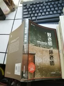 好老师，坏老师（译文纪实）