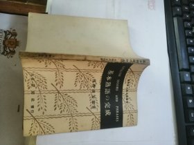 基本熟语の完成（研究社上级英语叢書）