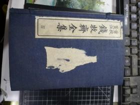 重校笺注钱牧斋全集（第四函  31到40册）民国十四年再版