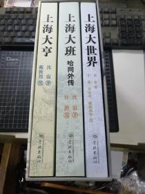 老上海文化系列：纪念沈寂专辑 《上海大亨》《上海大世界》《上海大班.哈同外传》（三册全）