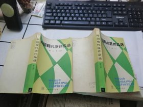 外国现代派作品选 第二册（上下）