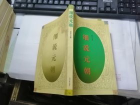 细说元朝 （细说中国历史系列）