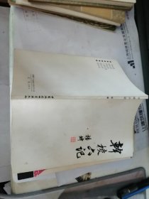 干校六记 （校定本）