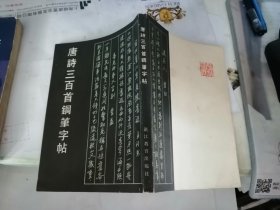 唐诗三百首钢笔字帖