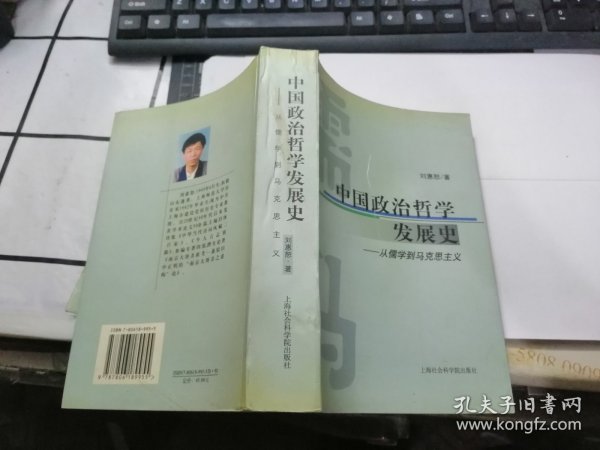 中国政治哲学发展史——从儒学到马克思主义