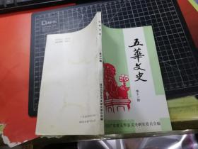 五华文史 （第十一辑）