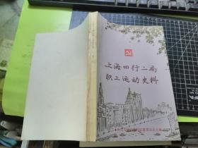 上海市金融业职工运动史料 （第二辑）—— 上海四行二局职工运动史料.