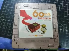 CD：60年代民歌发烧宝典（3碟）