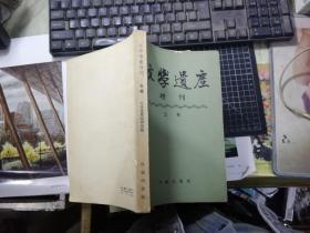 文学遗产 增刊 （五辑）