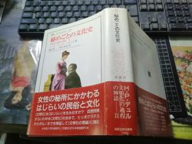 秘めごとの文化史（文明化の过程の神话２）