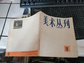 美术丛刊（9）