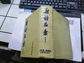 唐诗品汇 （  1988年二版一印）