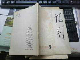 诗刊（1978年第3期）